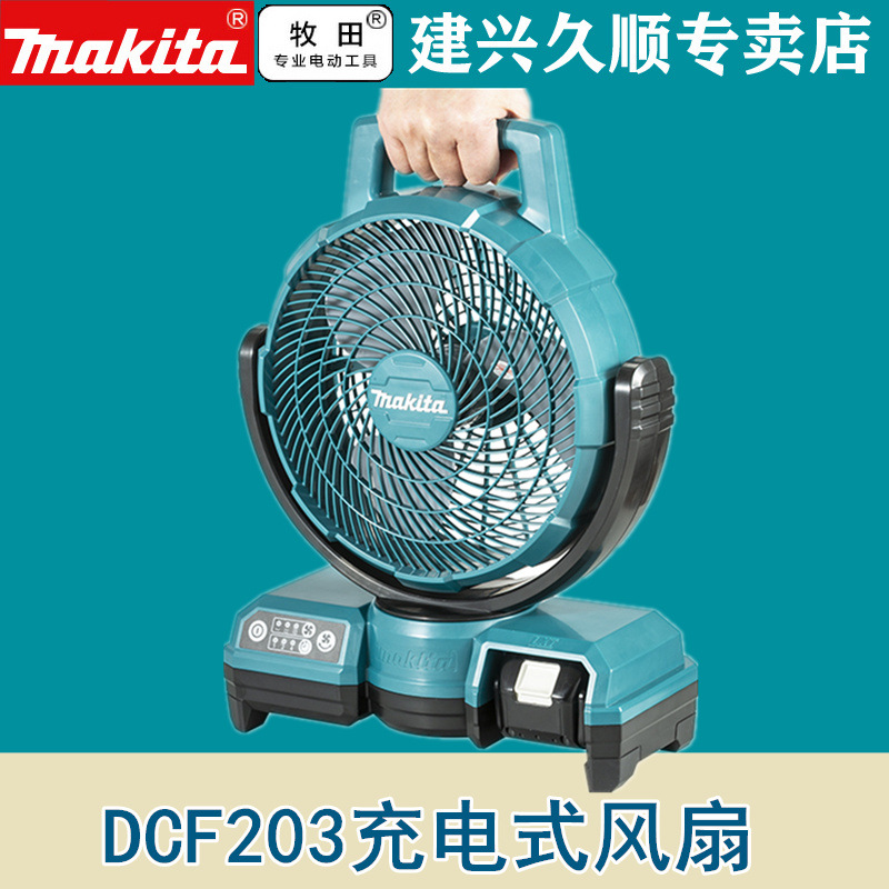 牧田Makita充电式DCF203充电式风扇锂电18V 交直流两用