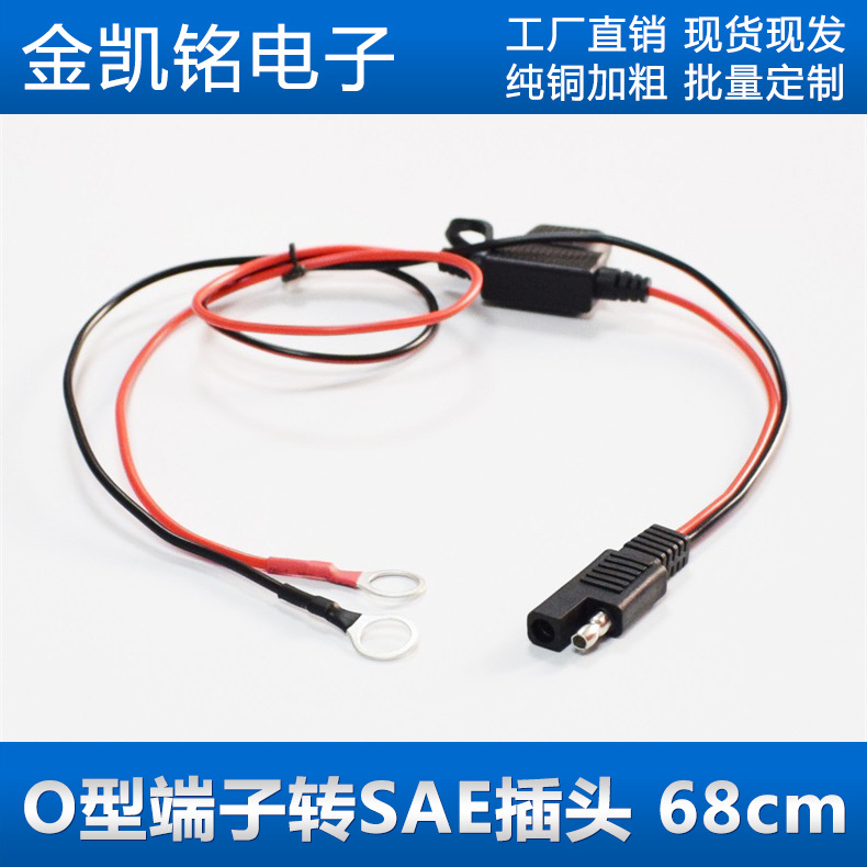 汽车摩托车电池充电器连接线O型端子转SAE插头带保险丝电源线68cm
