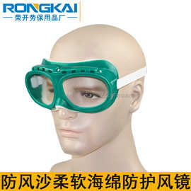 绿海绵防护风镜防风沙防冲击骑行眼镜玻璃镜片头戴工业打磨护目镜