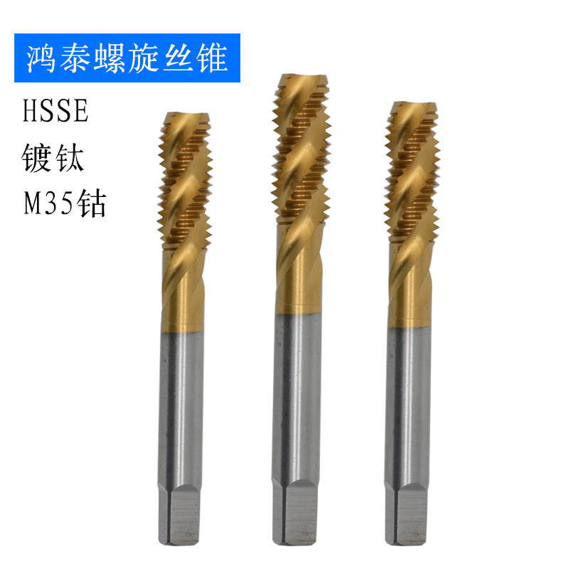 鸿泰含钴高速钢镀钛螺旋全磨制机用丝锥丝攻M3-M24机攻