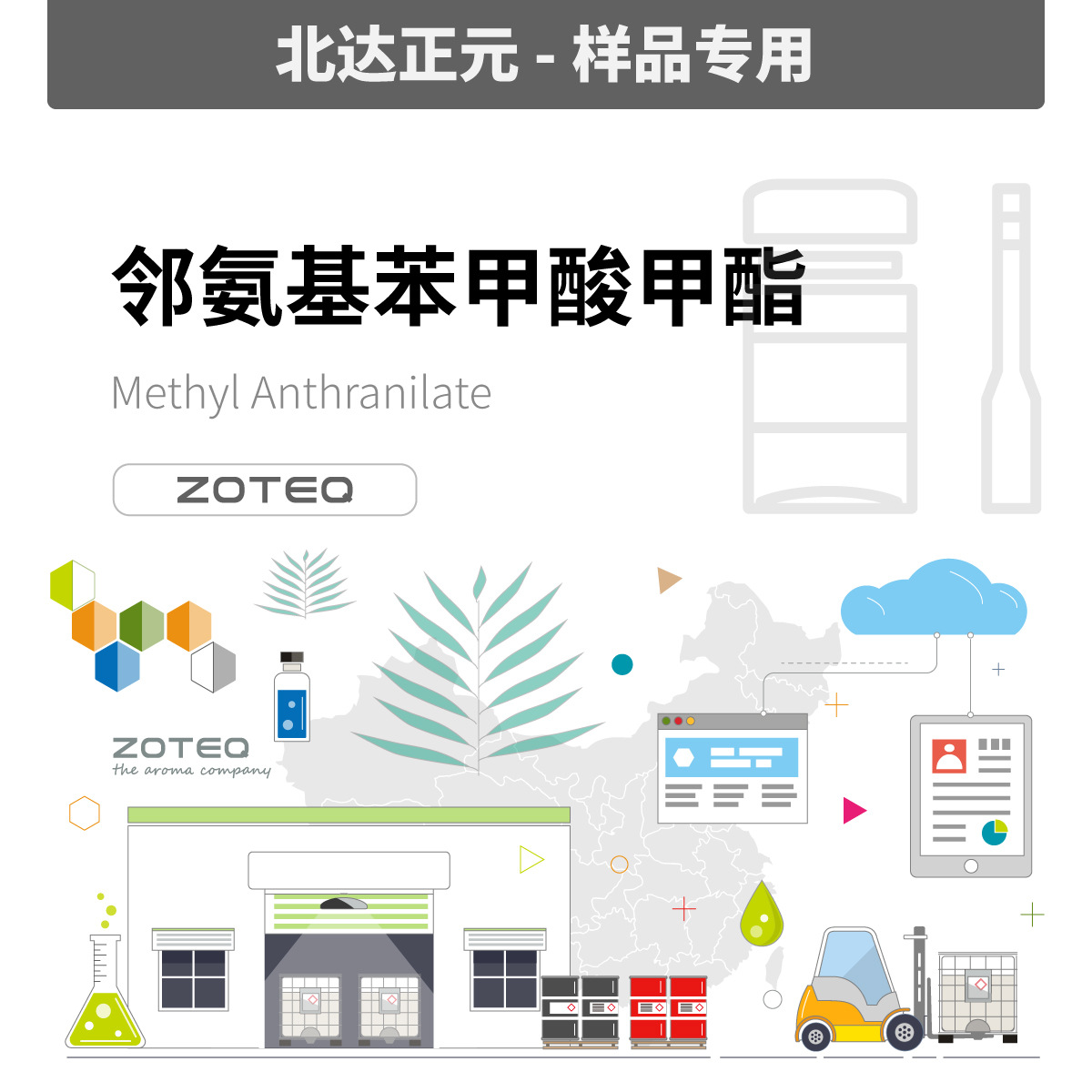 [样品] Zoteq - 邻氨基苯甲酸甲酯 MA C022| 134-20-3