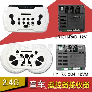 Приёмник HY-RX-2G4-12VM и контроллер JR1816 для детского электромобиля