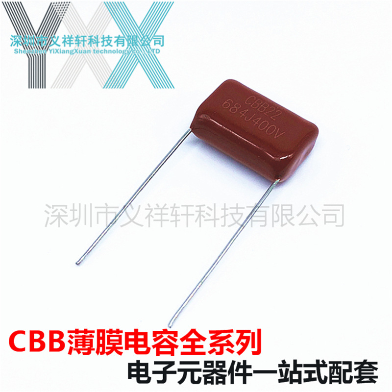 金属化薄膜电容CBB22 400V684J P15mm CBB电容 684J400V 680NF