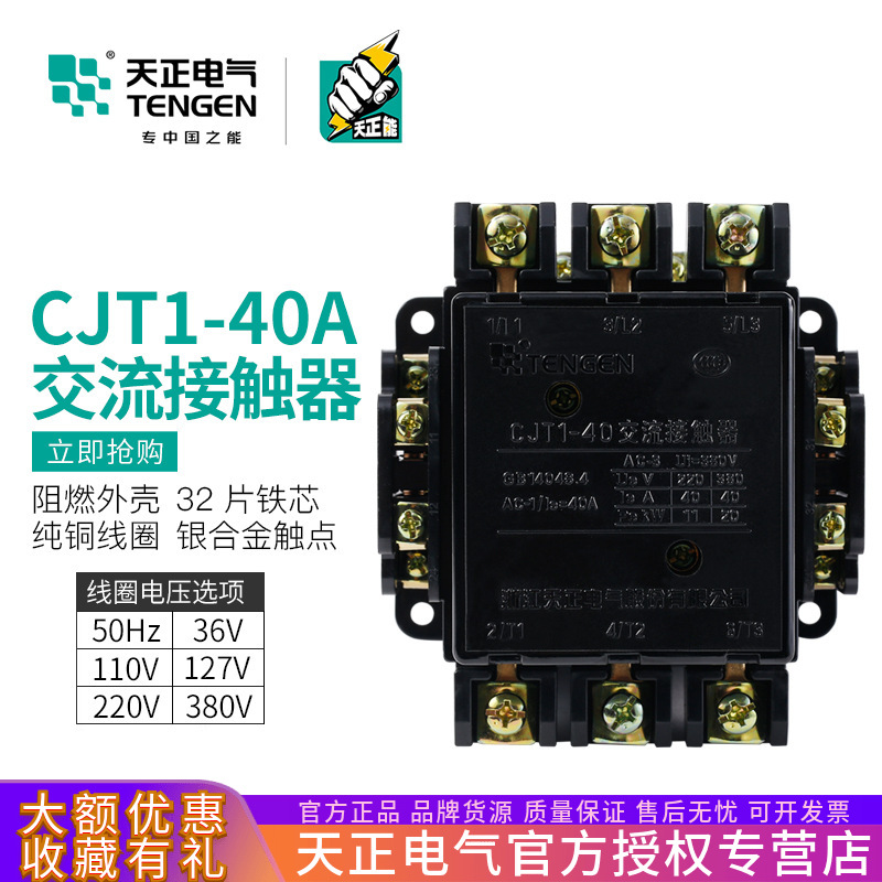 TENGEN天正CJT1-40交流接触器CDC10-40A 220V380V110V127V36V银点