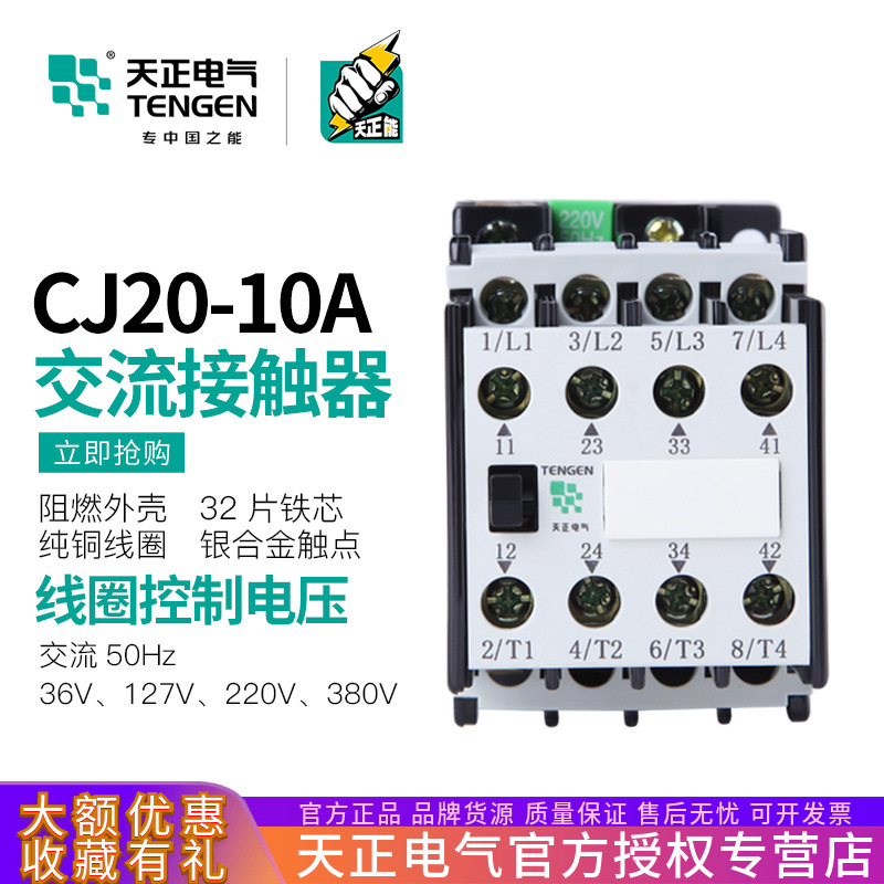 TENGEN天正电气 CJ20-10交流接触器10A二开二闭220V 380V银触点