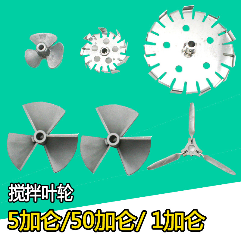 速豹1加仑5加仑50加仑气动搅拌机不锈钢叶轮 铝合金三叶轮