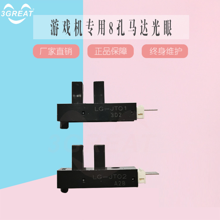大型游戏机配件 8孔马达进口常开/闭光眼 LG-JT01/02马达光眼