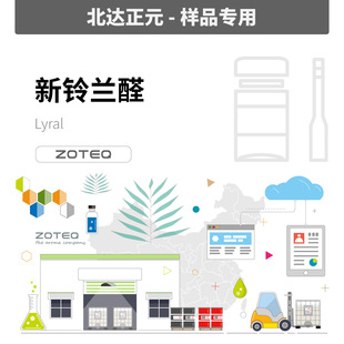 [��Ʒ] Zoteq - ����mȩ Lyral F170| 31906-04-4