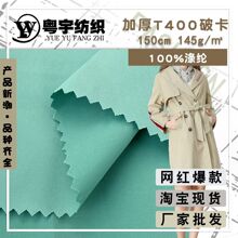 加厚T400破卡面料 风衣夹克羽绒服 棉衣外套衬衫连衣裙涤纶面料