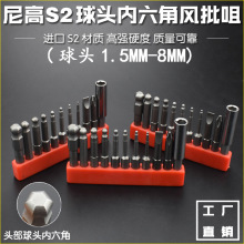 尼高S2钢球头内六角批头带磁电钻电动螺丝刀起子头改锥风批咀批嘴