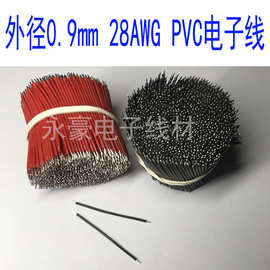 PVC1571 28AWG国标镀锡铜丝电子线 焊接导线细电流连接线 外径0.9