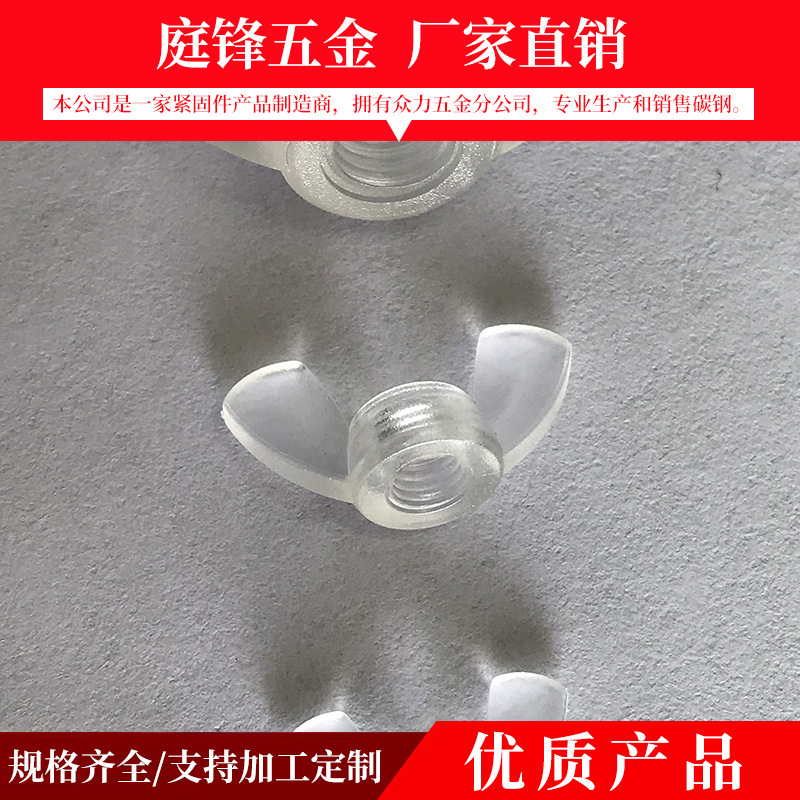 蝶形手拧螺母 蝴蝶塑料螺丝 PCB塑料元宝羊角螺母碟母厂家批发