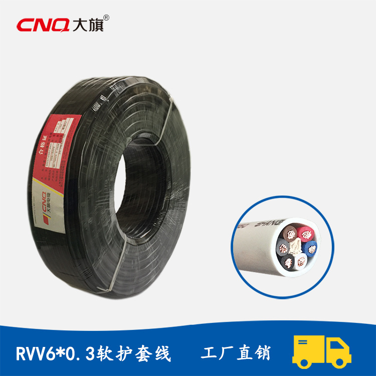 大旗电缆 RVV6*0.3平方护套线 铜芯控制信号电源线 6芯纯铜线缆