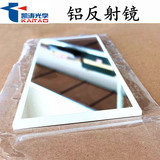 凯涛 Оптическое зеркало Высокое зеркало алюминиевое зеркало передняя поверхность зеркало Оптическое стекло зеркало