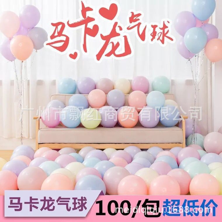 5寸10寸12寸18寸玛卡龙乳胶气球生日派对布置装饰加厚马卡龙汽球