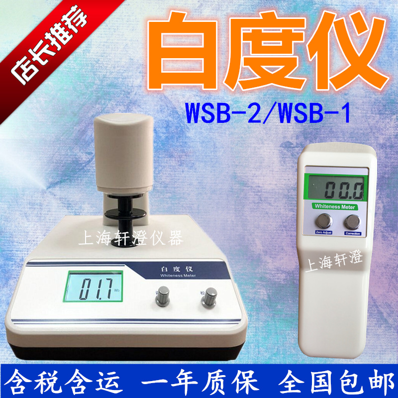 上海轩澄台式白度仪WSB-2/WSB-1粉末酒店床单毛巾便携式白度计