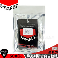 萨瓦列斯Savarez 500CR 500CJ AJ散装古典吉他弦一套6根 琴弦