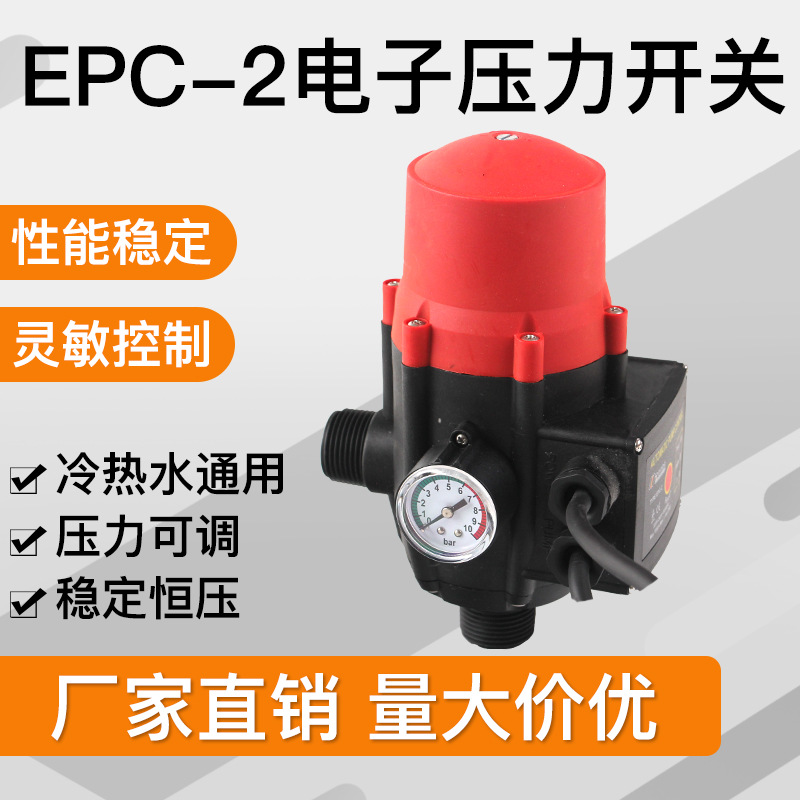 EPC-2全自动水泵增压泵水压水流开关电子压力控制器智能家用