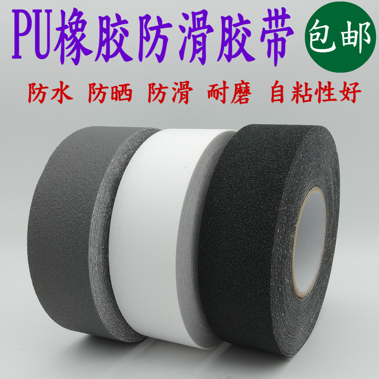 PU橡胶防滑胶带 楼梯台阶PU防滑贴条浴室幼儿园止滑贴瓷砖防滑垫