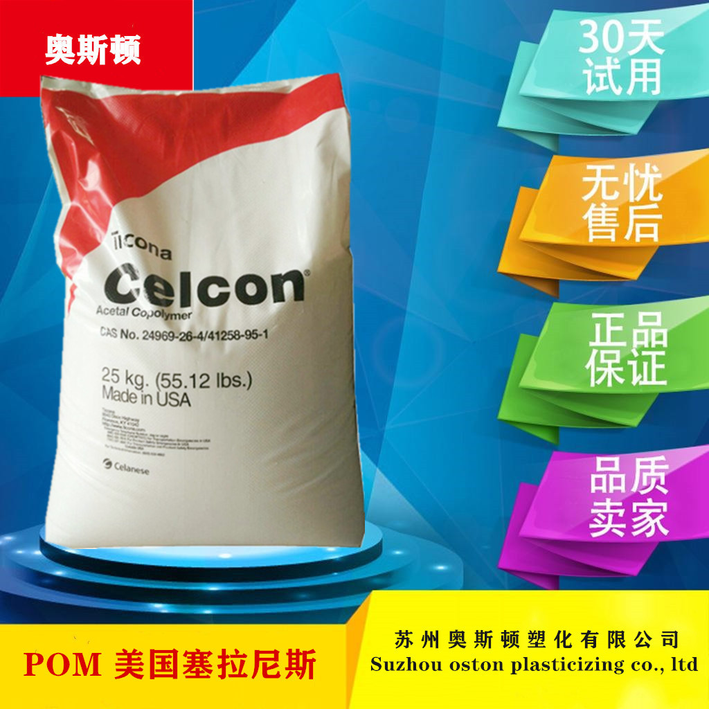 供应聚甲醛POM美国塞拉尼斯M90高抗冲薄壁电子电器部件 耐磨 纤维