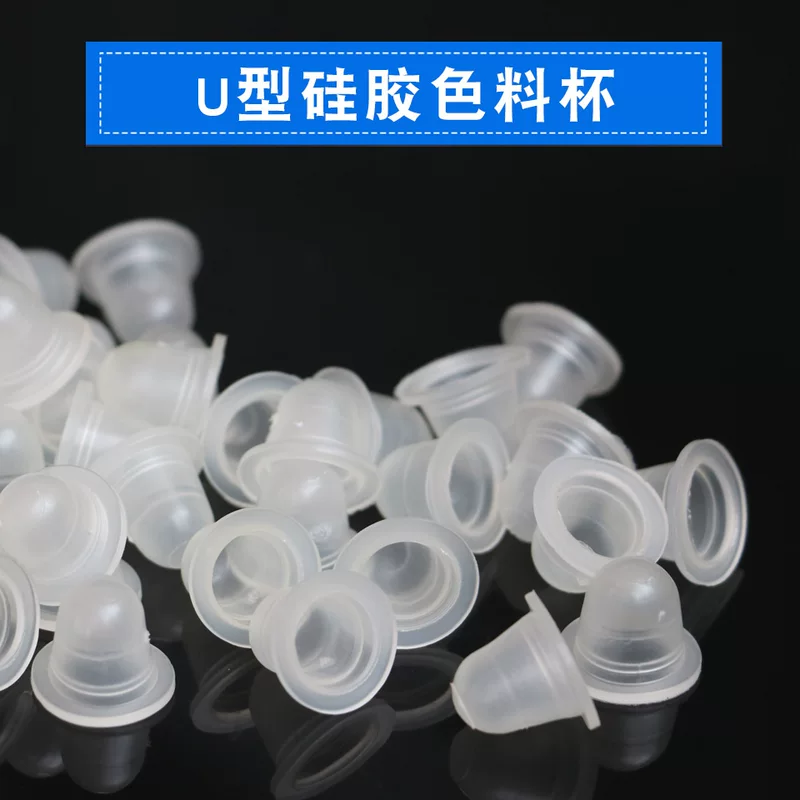 [色料杯纹绣用品色料杯硅胶U型软体色料杯柔软不伤针100个纹绣专用]