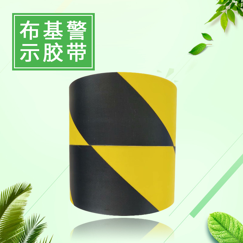 厂家直供可定制 警示布基胶带 密封胶带 黑黄斑 马线胶带
