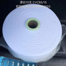源头产地再生气流纺纯棉纱 漂白特白CVC 85棉15大化 无色点 高品