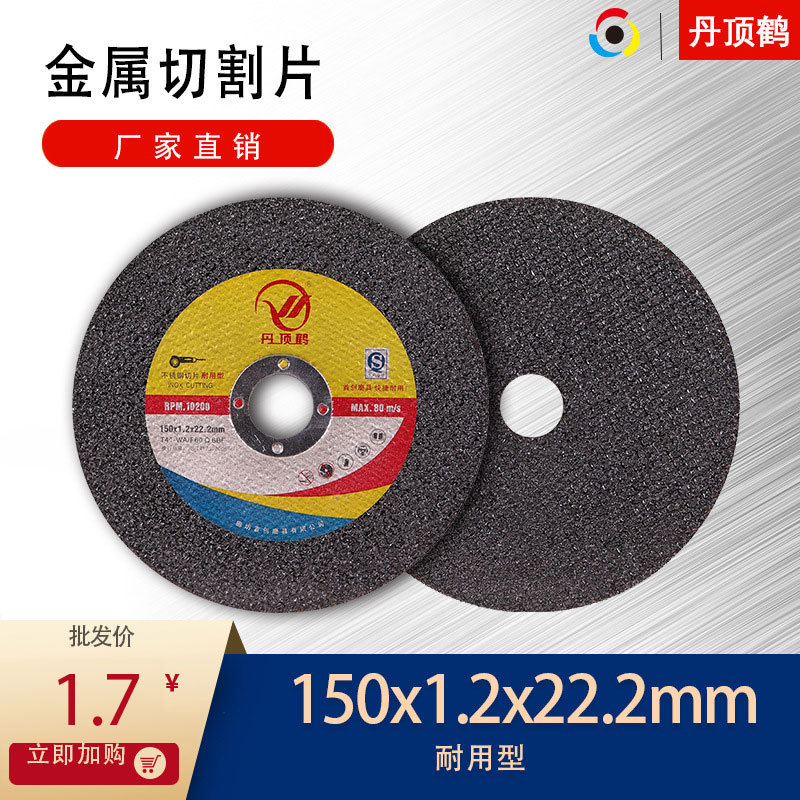丹顶鹤树脂砂轮切片不锈钢切片150×1.2×22mm切片