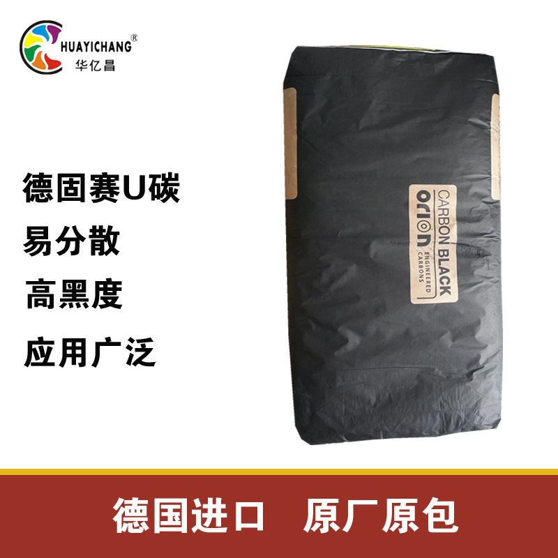德国进口 欧励隆U炭黑 色素炭黑 欧励隆PRINTEX U碳黑 易分散