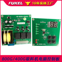 300G/700G吸料机电脑板线控板400/800真空上料机控制主板线控手柄
