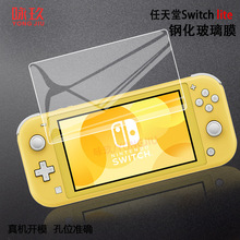 任天堂Nintendo Switch lite钢化膜 NS lite游戏机钢化玻璃膜迷你