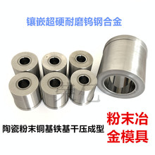 粉末冶金模具 陶瓷粉末铁基铜基用压制成型模具 硬质合金钨钢模具