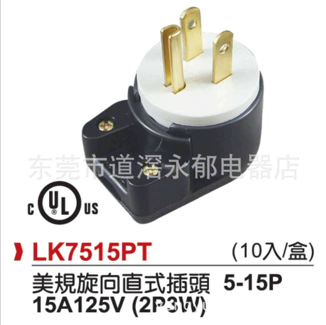 LK7515PT  NEMA 付接地旋向直插 5-15P 美规插座 UL插座 ROHO