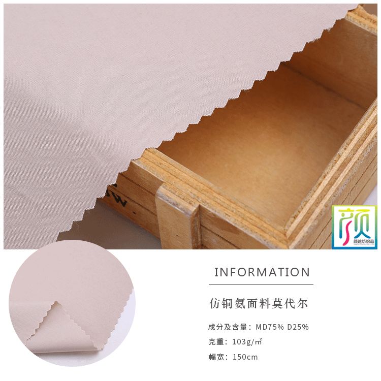 103g仿铜氨莫代尔面料 MD75%D25%平纹染色时装面料 厂家直供