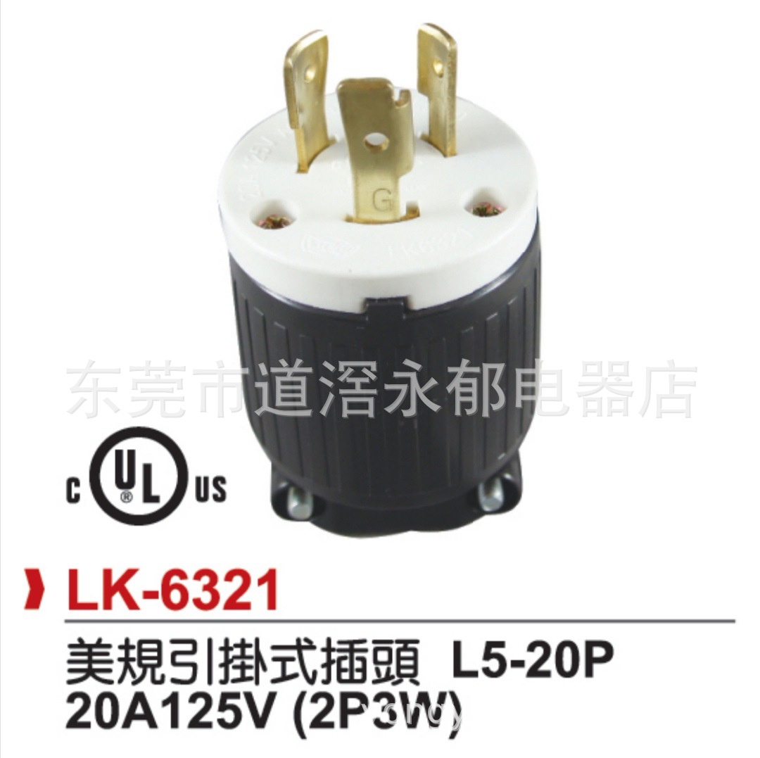 供应LK-6321 L5-20P  防松插头 美式插头 UL插头 ROHO插头