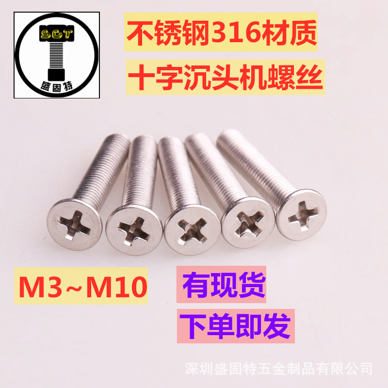 不锈钢316材质 十字沉头机丝 YB819 平机 机械螺丝 M3~M10
