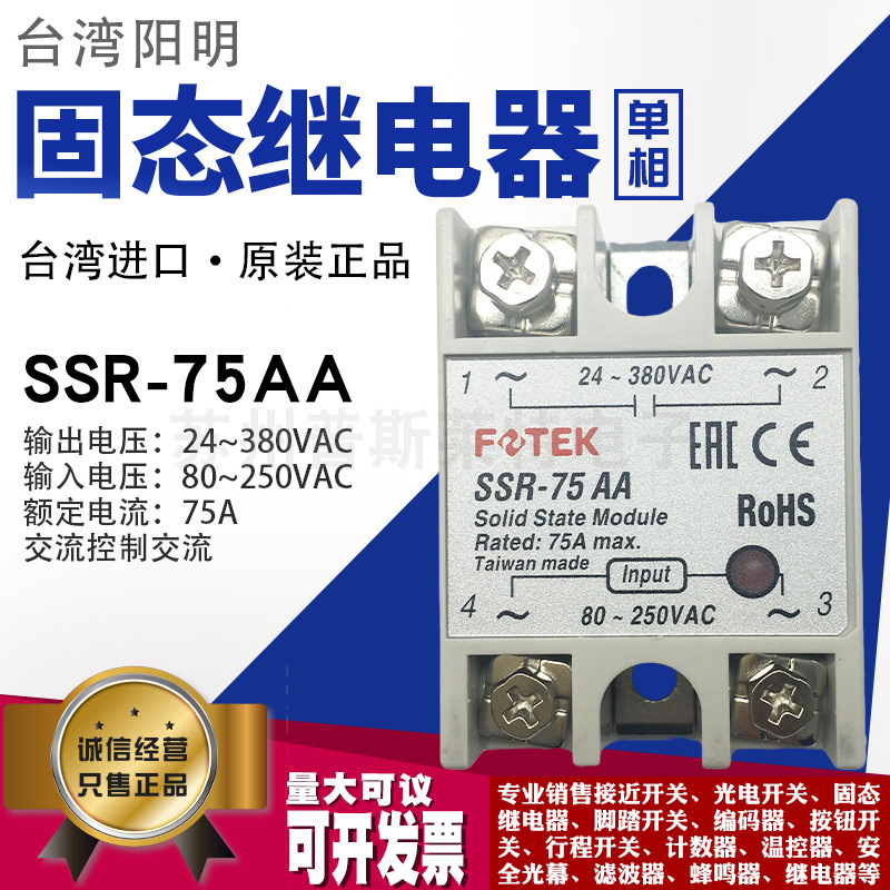 原装台湾FOTEK阳明SSR-75AA单相固态继电器75A交流380V继电器模块