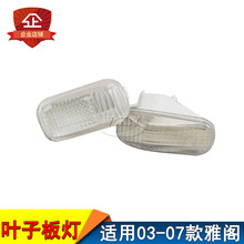 03 04 05 06 07年款七代雅阁叶子板灯转向灯侧灯白色小灯翼子板灯