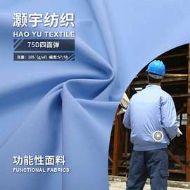 75D四面弹 涤纶平纹弹力面料 春夏户外服空调服运动防晒面料 现货