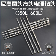 尼高冲击钻头圆头方头四坑电锤钻头混泥土特长电凿子电锤冲击钻头