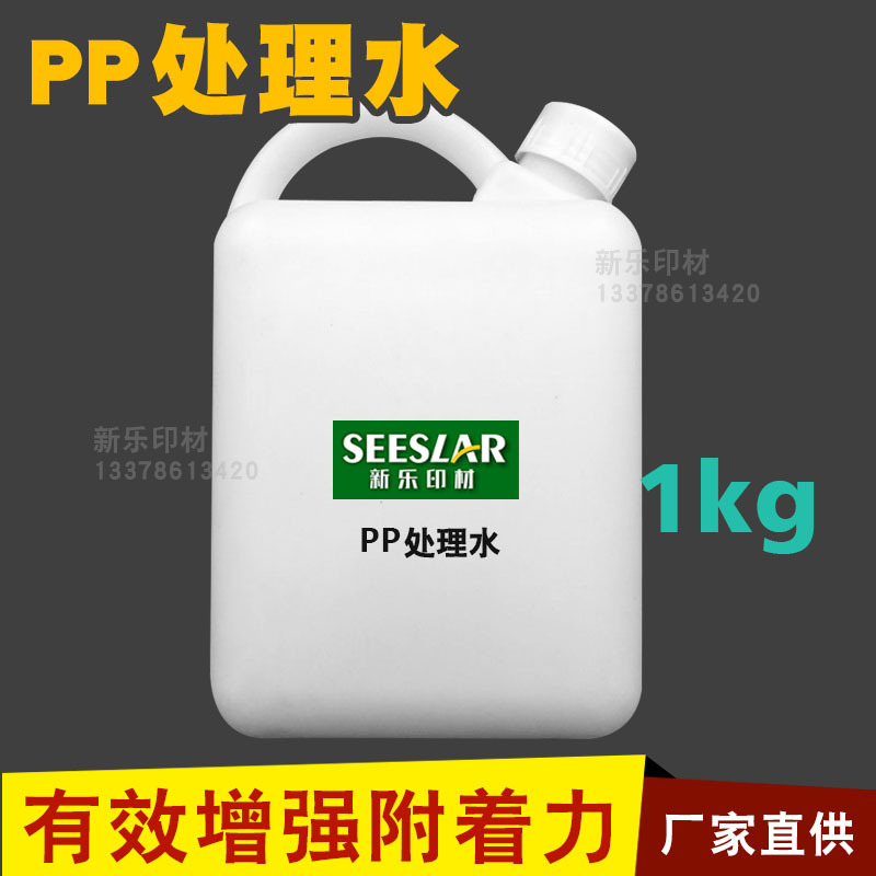 PP处理水高附着无痕处理液PE PPE OPP表面处理剂丝印印刷增强牢度