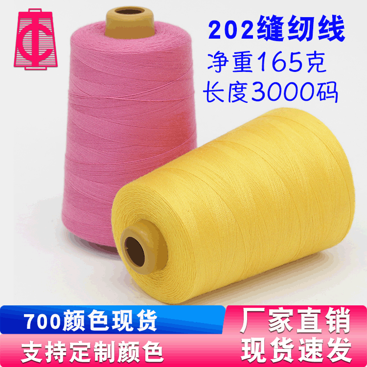 厂家批发202涤纶缝纫线加粗牛仔线203箱包缝纫线涤纶线高速机线
