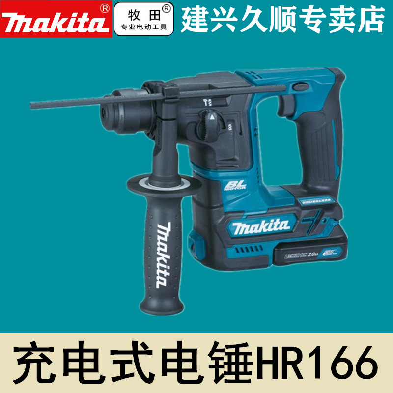 牧田Makita充电式电锤HR166DSMJ/DSAJ/Z/DSAX1/DSAE1无刷12V锂12V