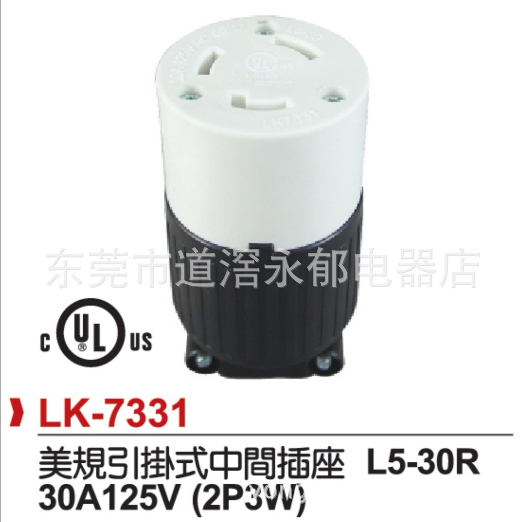 NEMA  LK-7331 引挂式插头插座 L5-30R 美规UL插座 美式母插 LKEW