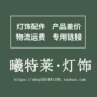 灯具灯饰配件
