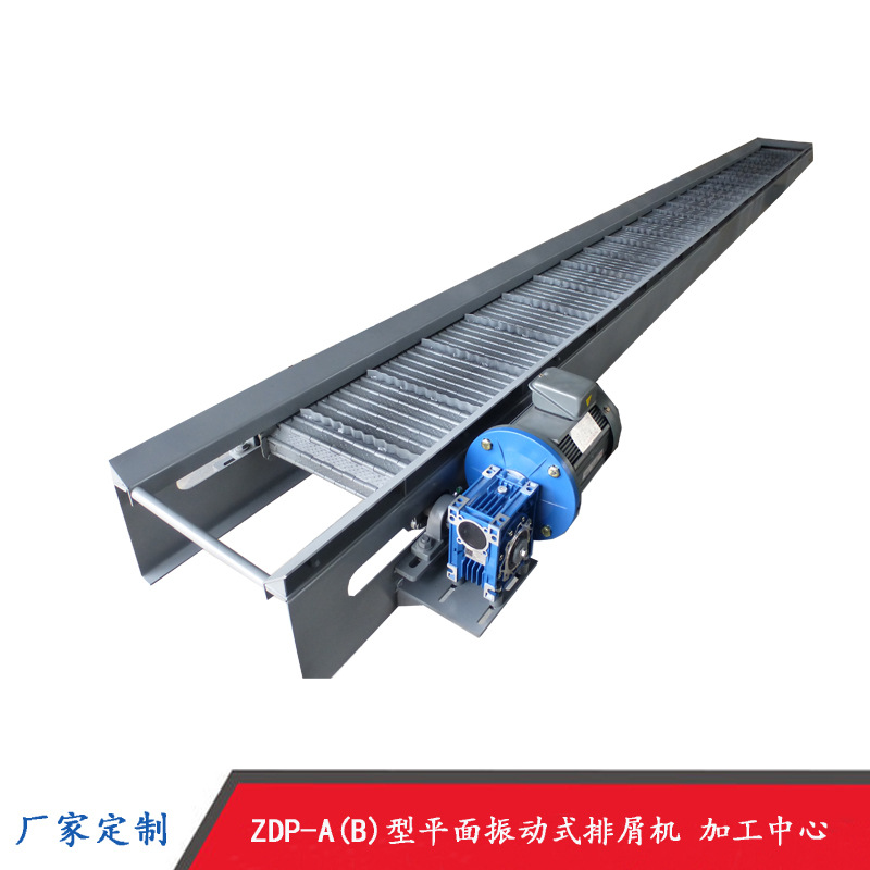 河北瑞奥ZDP-A(B)型平面振动式排屑机厂家供应加工中心废料输送机