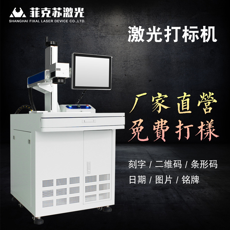 上海菲克苏雕刻机镭射机刻码机标记机打码机打码厂家直销高配版