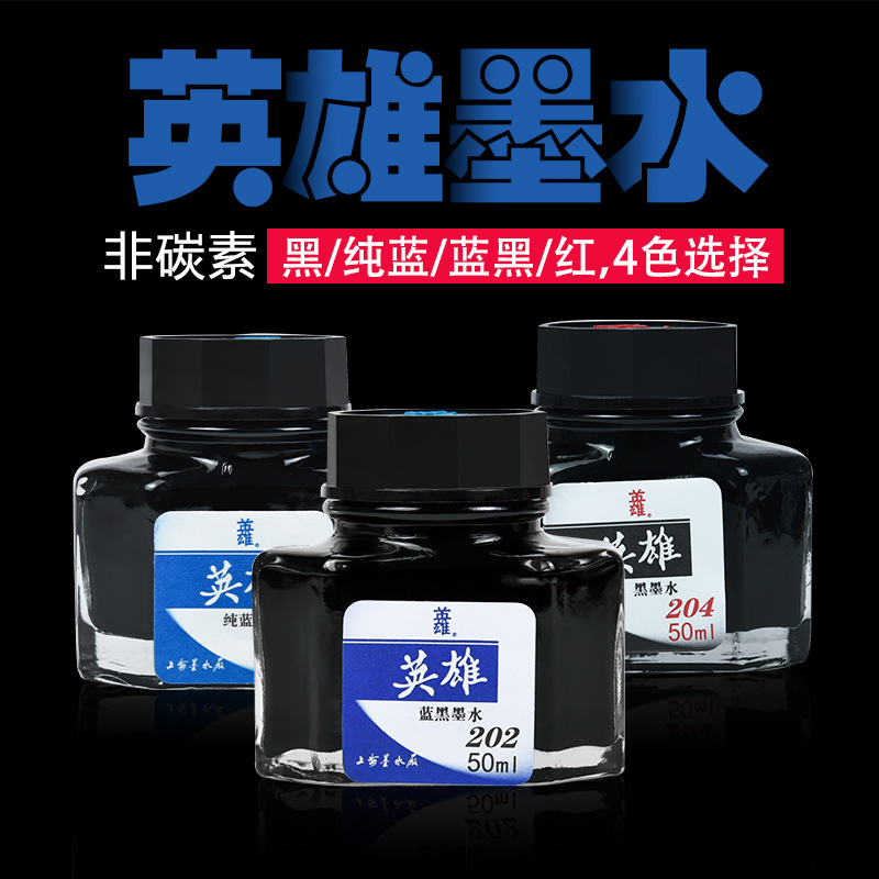 英雄墨水201红色202蓝黑203纯蓝色204黑色50ml英雄钢笔水蓝黑非碳