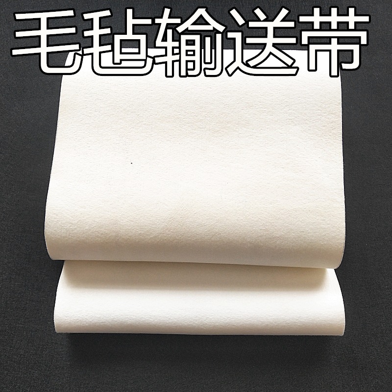 春凯羊毛毡羊毛条针织带羊毛圈打底传送带耐磨环形输送带输送机