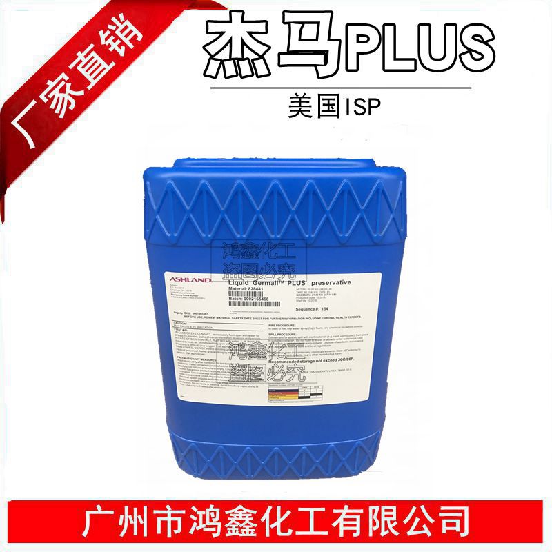 美国亚什兰ISP Liquid Glydant Plus 化妆品防腐剂GPL 杰马PLUS